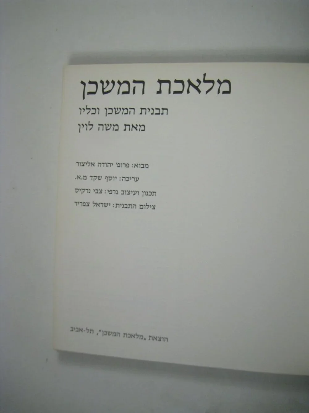 Tabernacle Its Structure and Utensils Vintage Judaica HEBREW Edition MOSHE